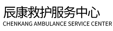 洞口县辰康救护车出租